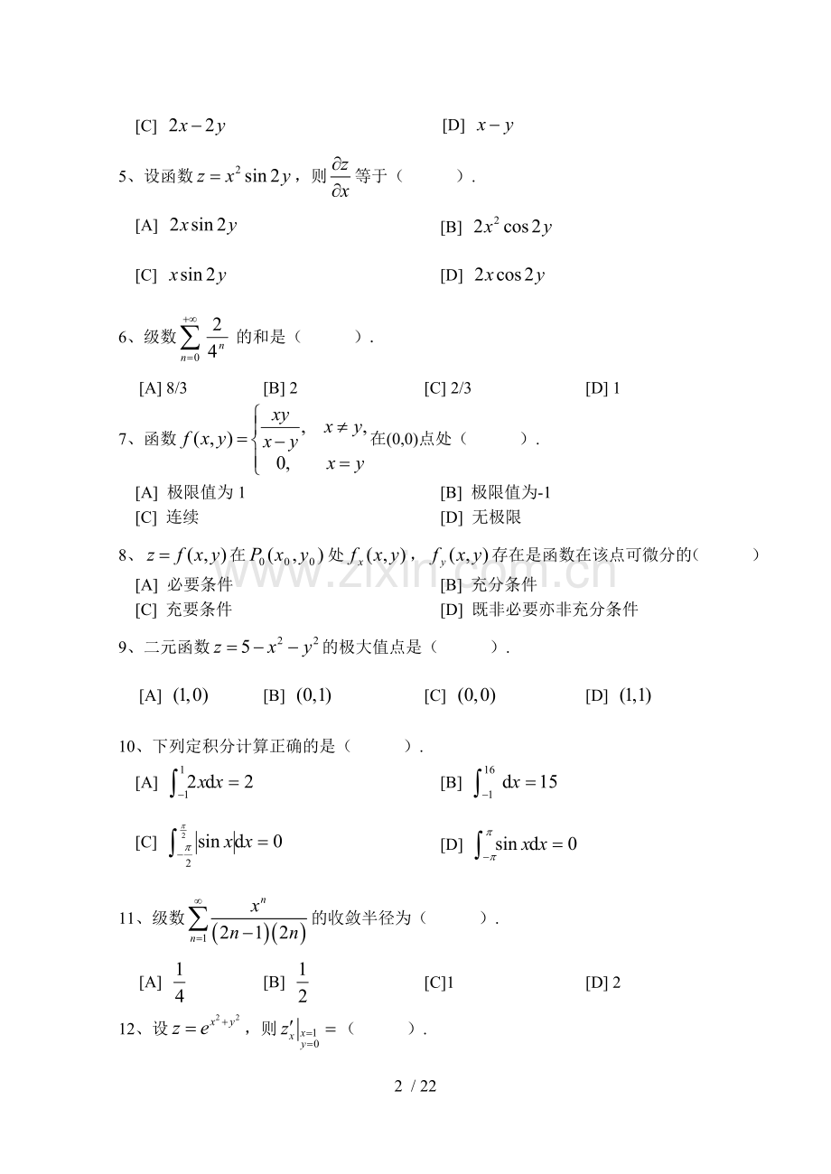 微积分下模拟试卷至(含答案)共套北京语言大学网络教育学院.doc_第2页