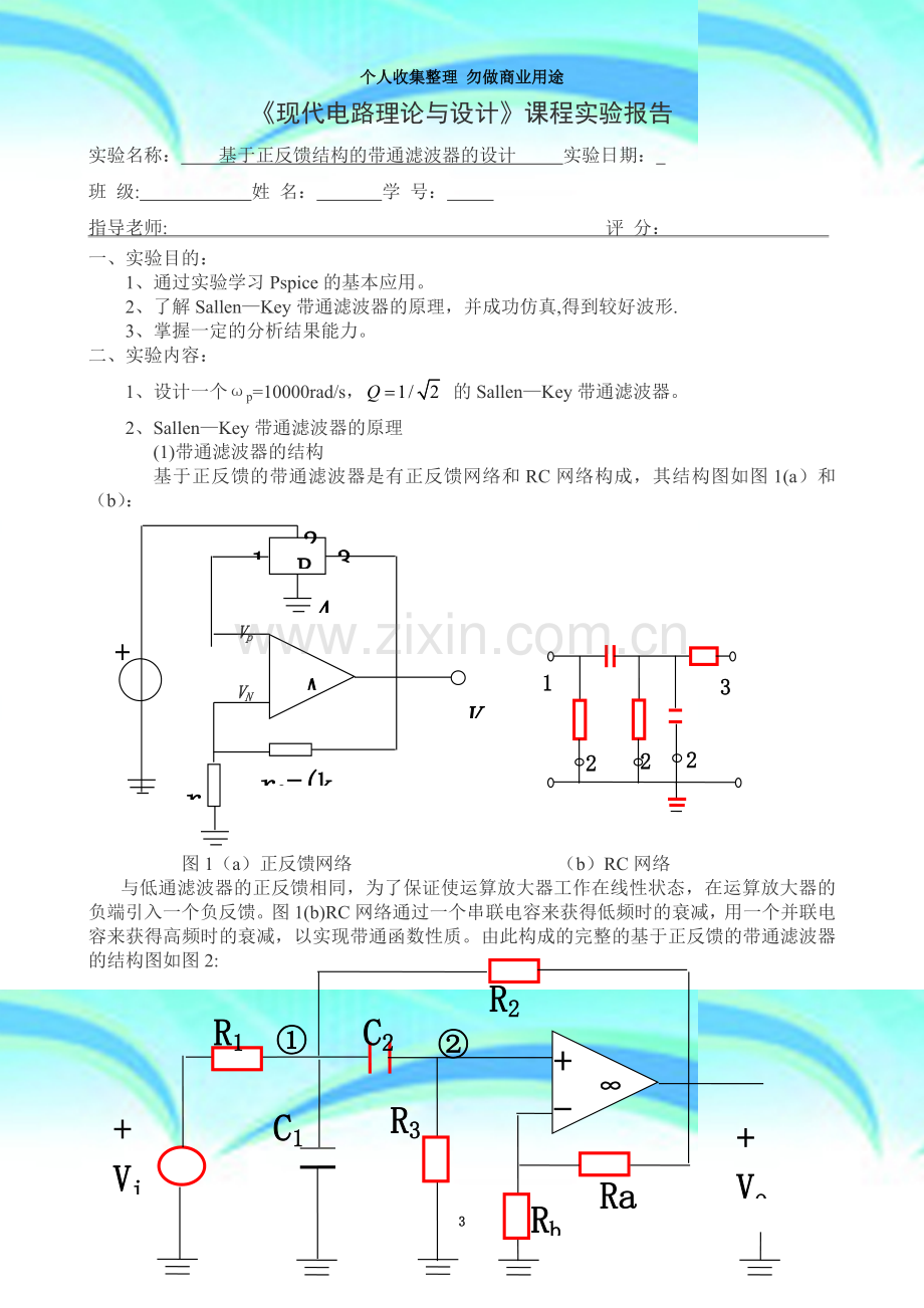 实验报告3基于正反馈结构的带通滤波器的设计.doc_第3页