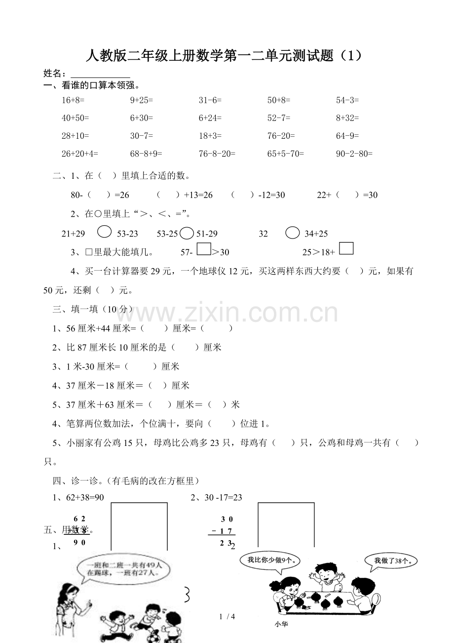 人教新版二年级上册数学第二单元测试题.doc_第1页