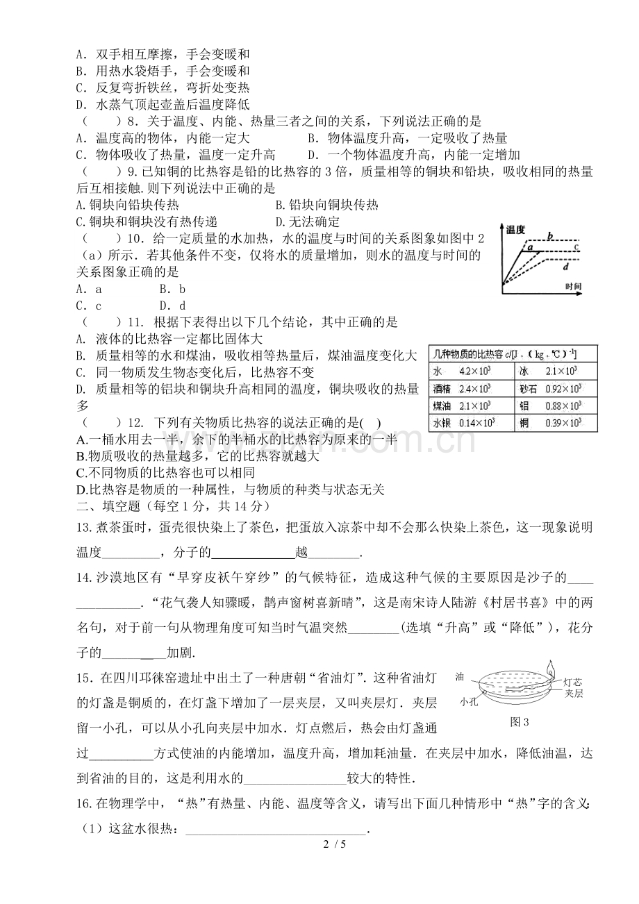 广东省中山市纪中雅居乐凯茵中学人教版全册+内能+单元测试题.doc_第2页