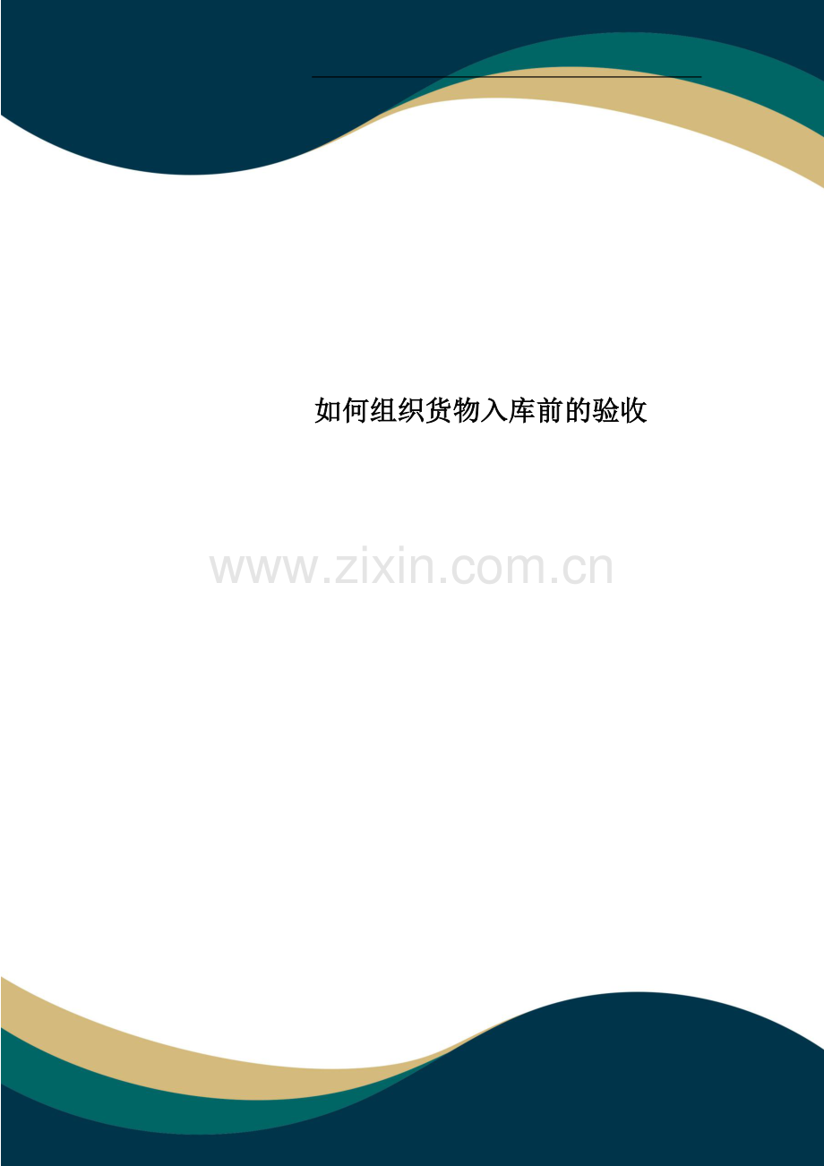 如何组织货物入库前的验收.doc_第1页