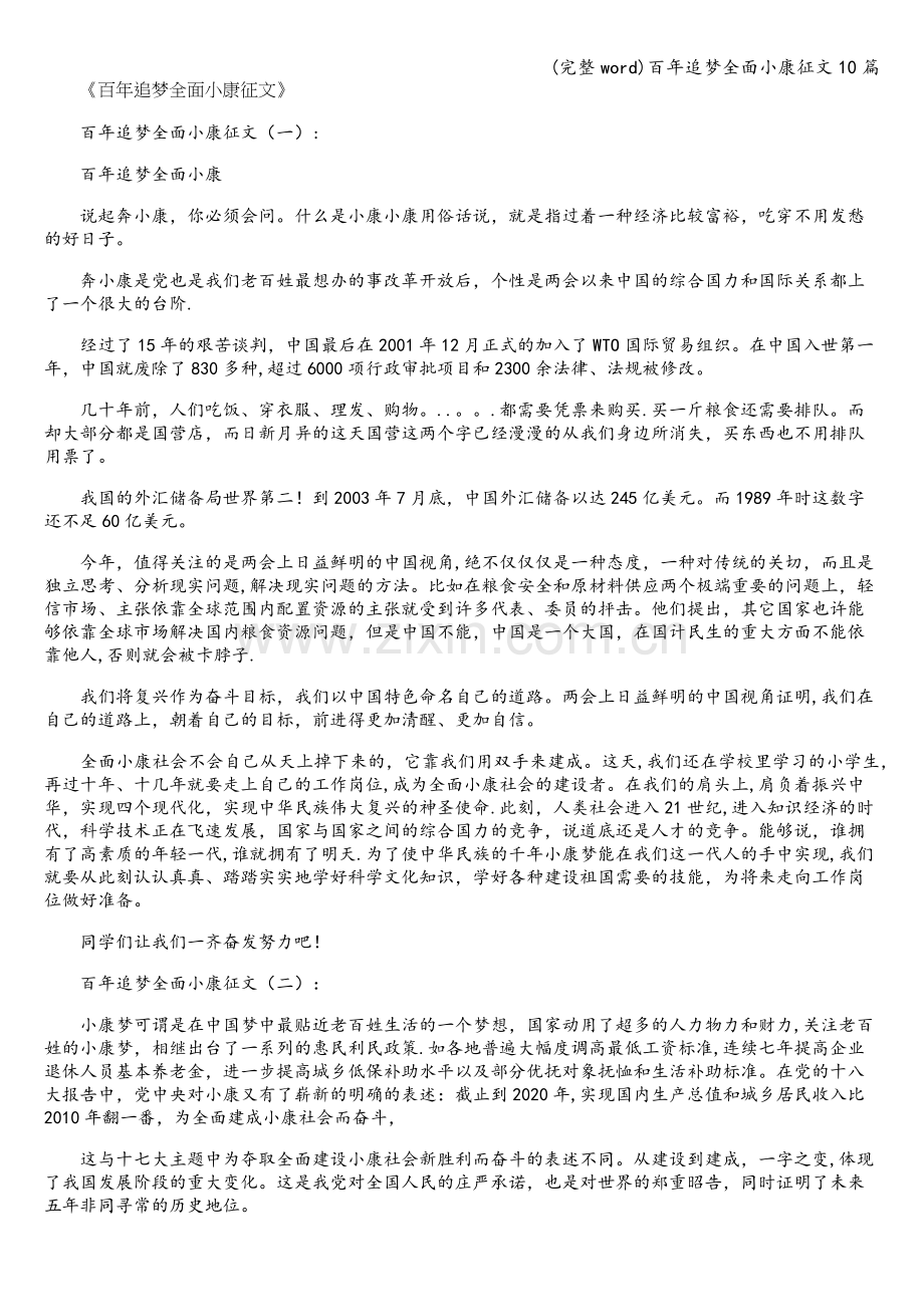 百年追梦全面小康征文10篇.doc_第1页