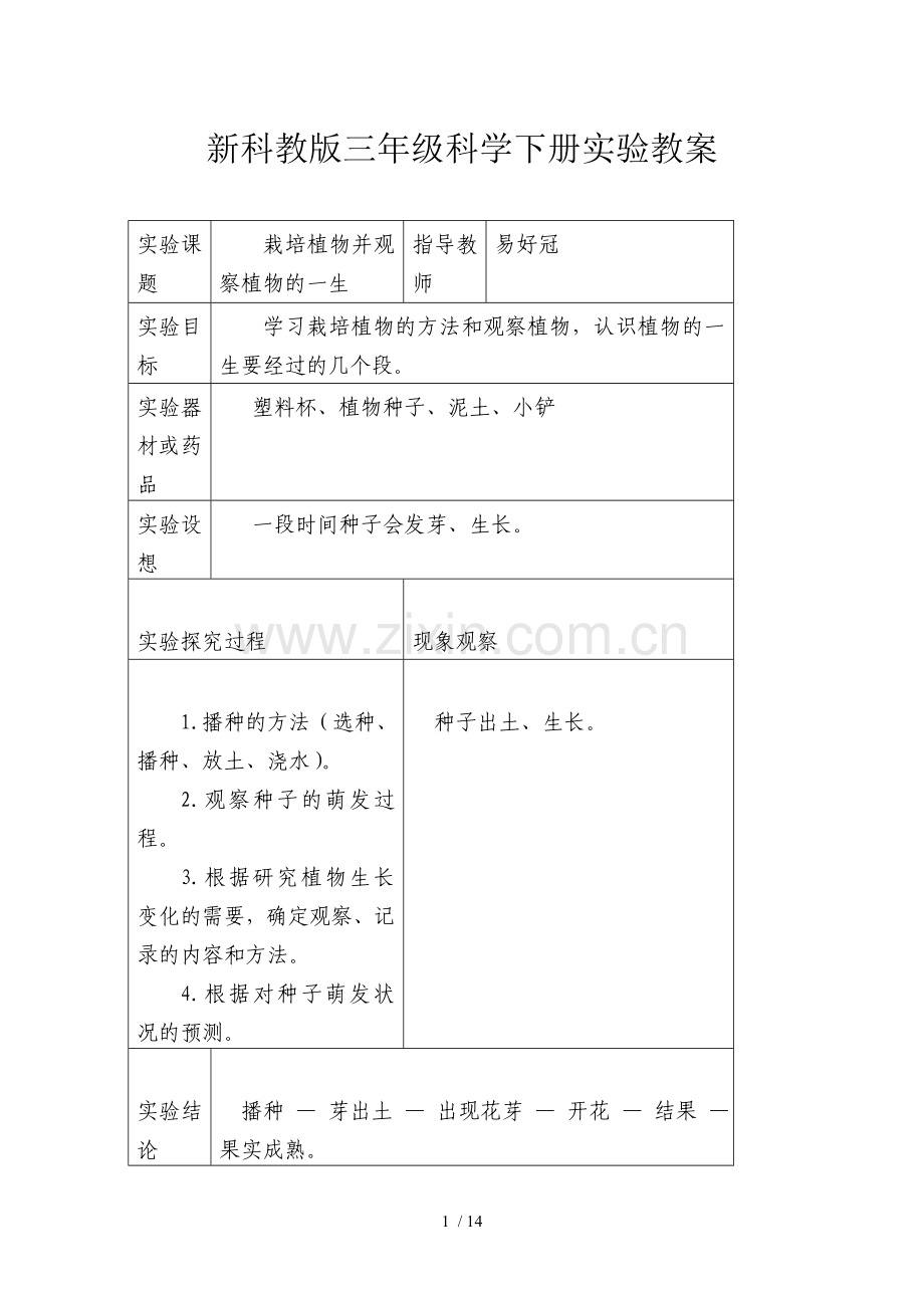 新科教版三年级科学下册实验优秀教案.doc_第1页