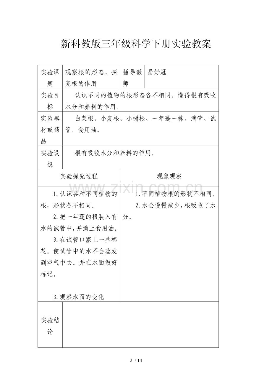 新科教版三年级科学下册实验优秀教案.doc_第2页