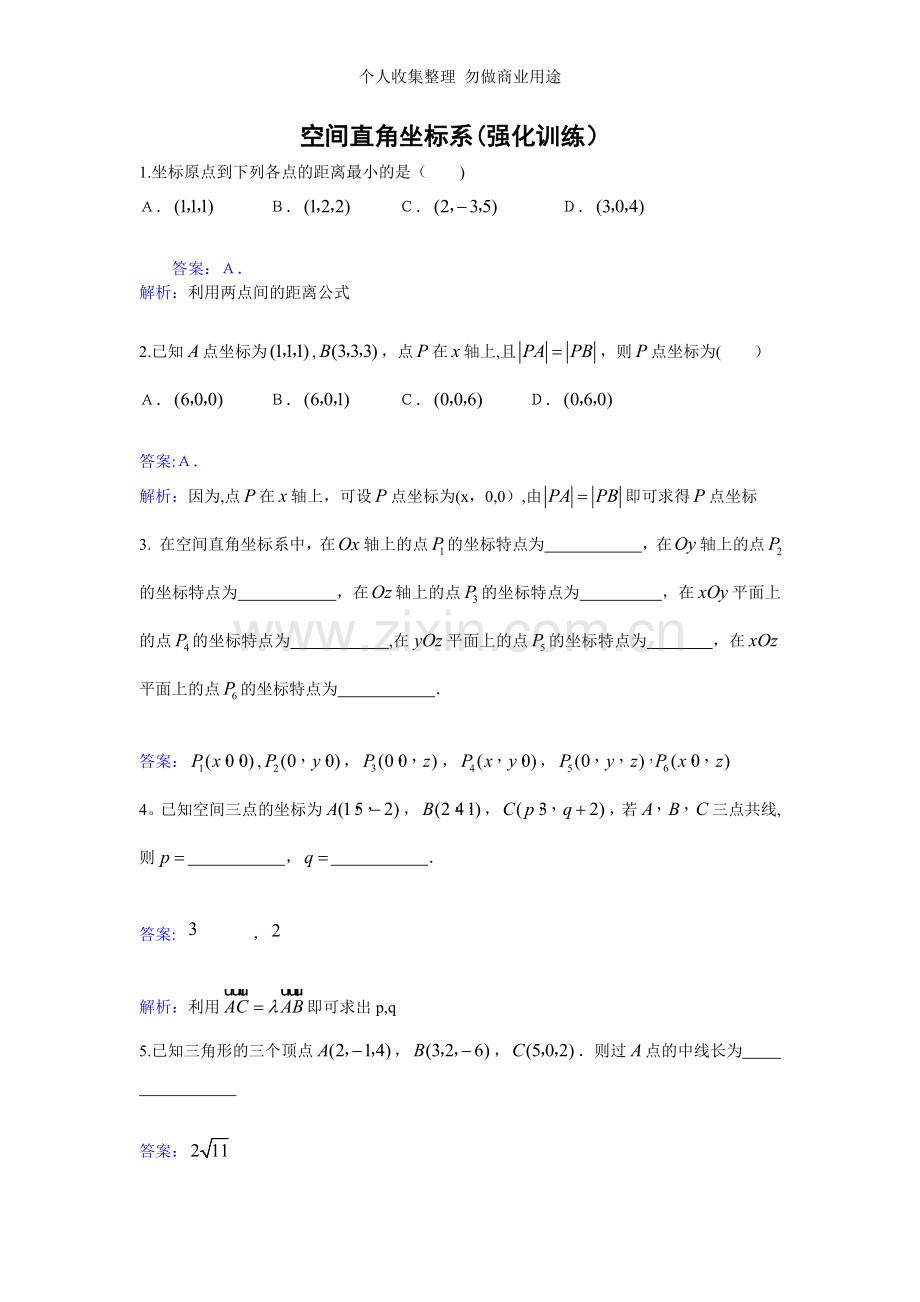 新华教育高中部数学同步人教A版必修二第四章圆与方程-空间直角坐标系强化训练.doc_第1页