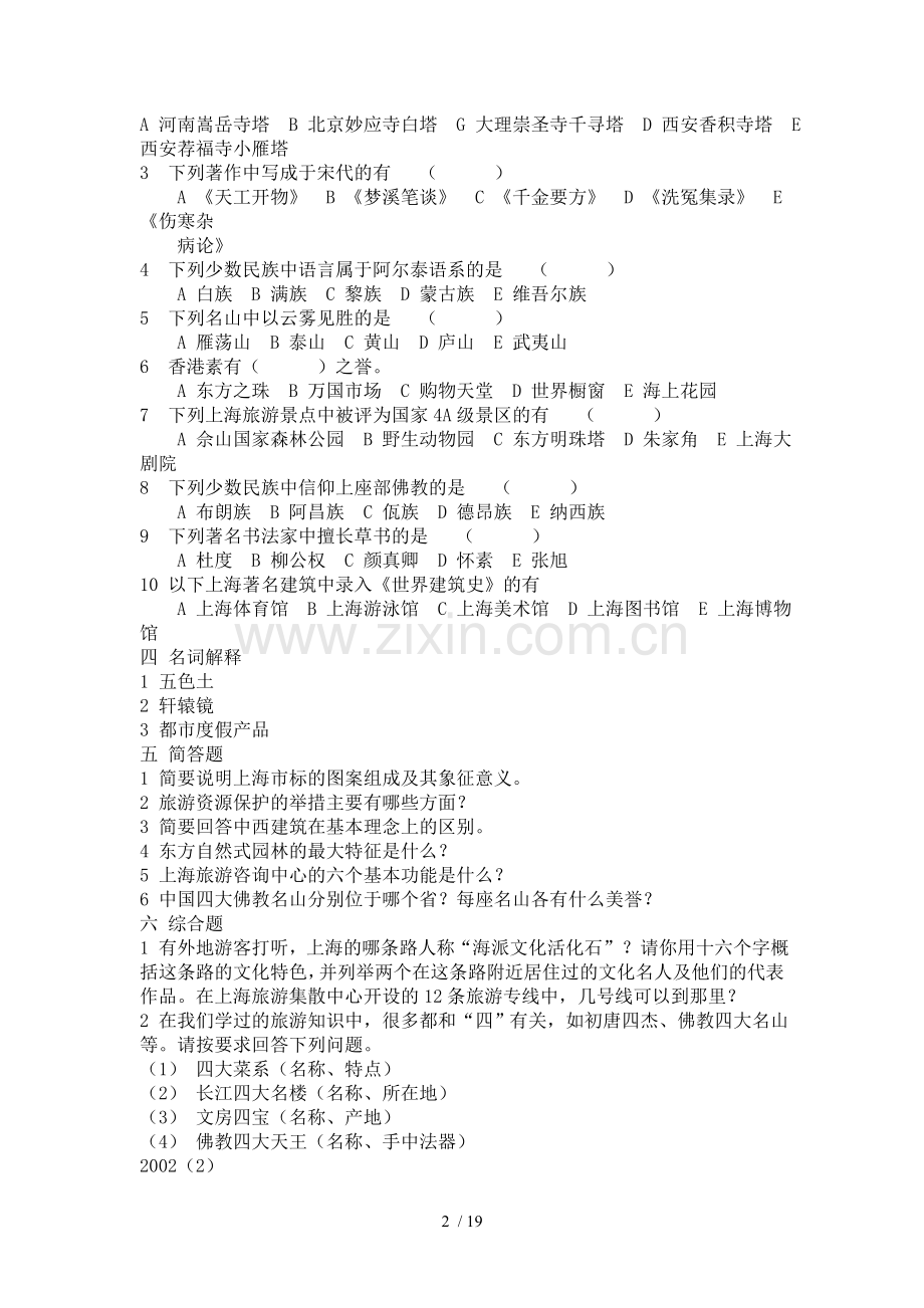 导游基础知识练习题.doc_第2页