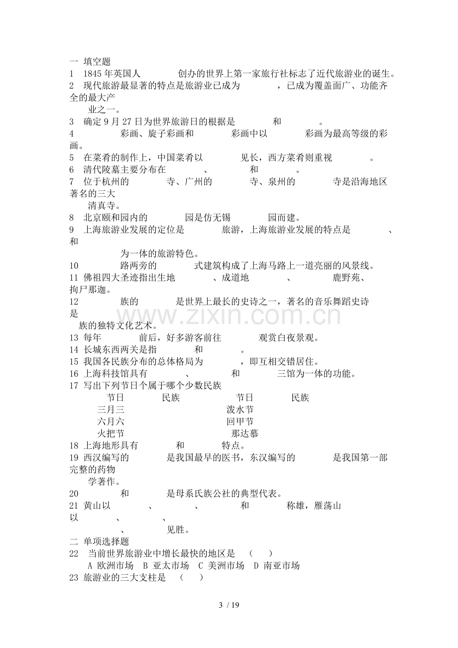 导游基础知识练习题.doc_第3页