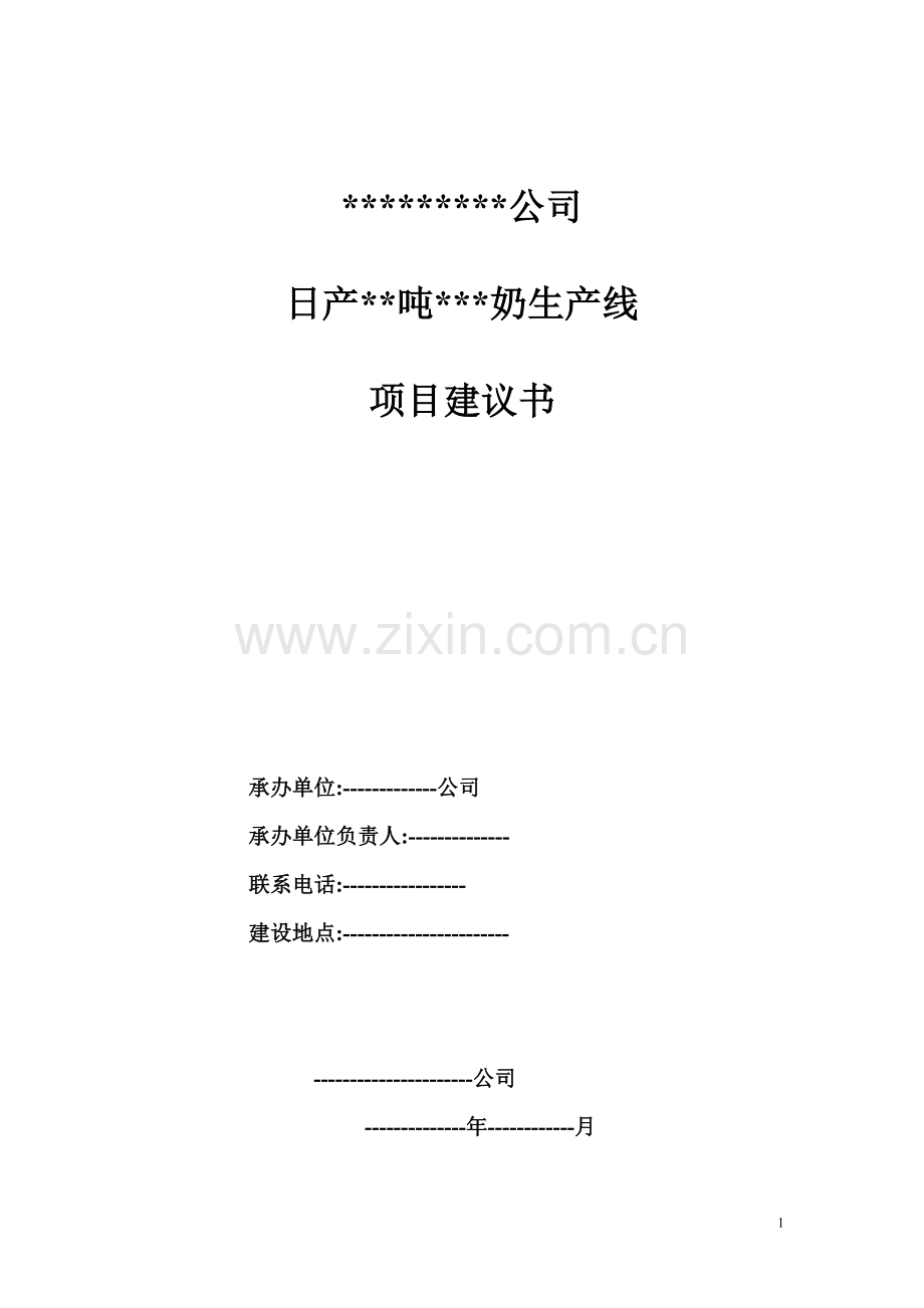 高档酸奶饮料项目建议书.doc_第1页