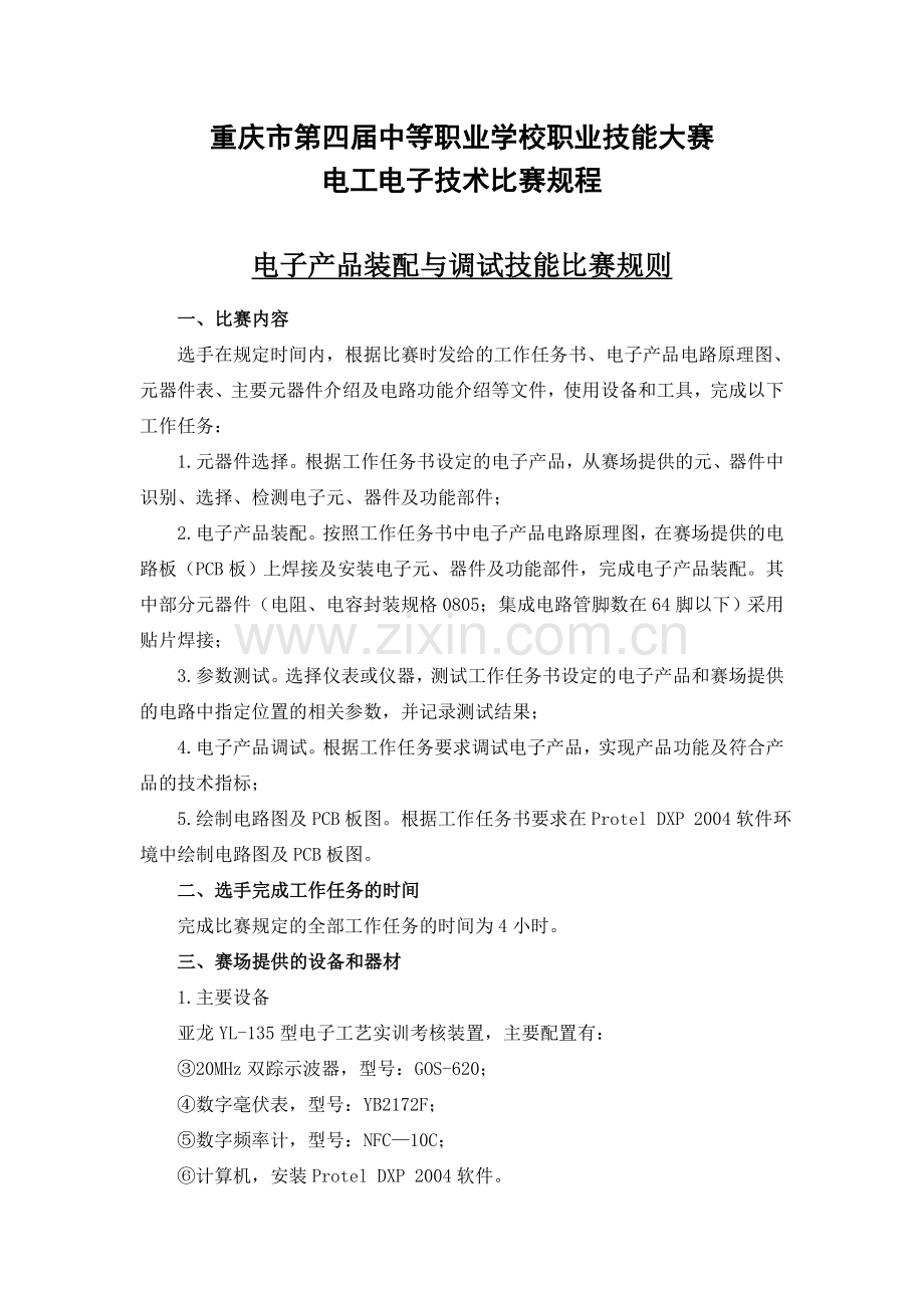 重庆第四届中等职业学校职业技能大赛电工电子技术比赛规程.doc_第1页