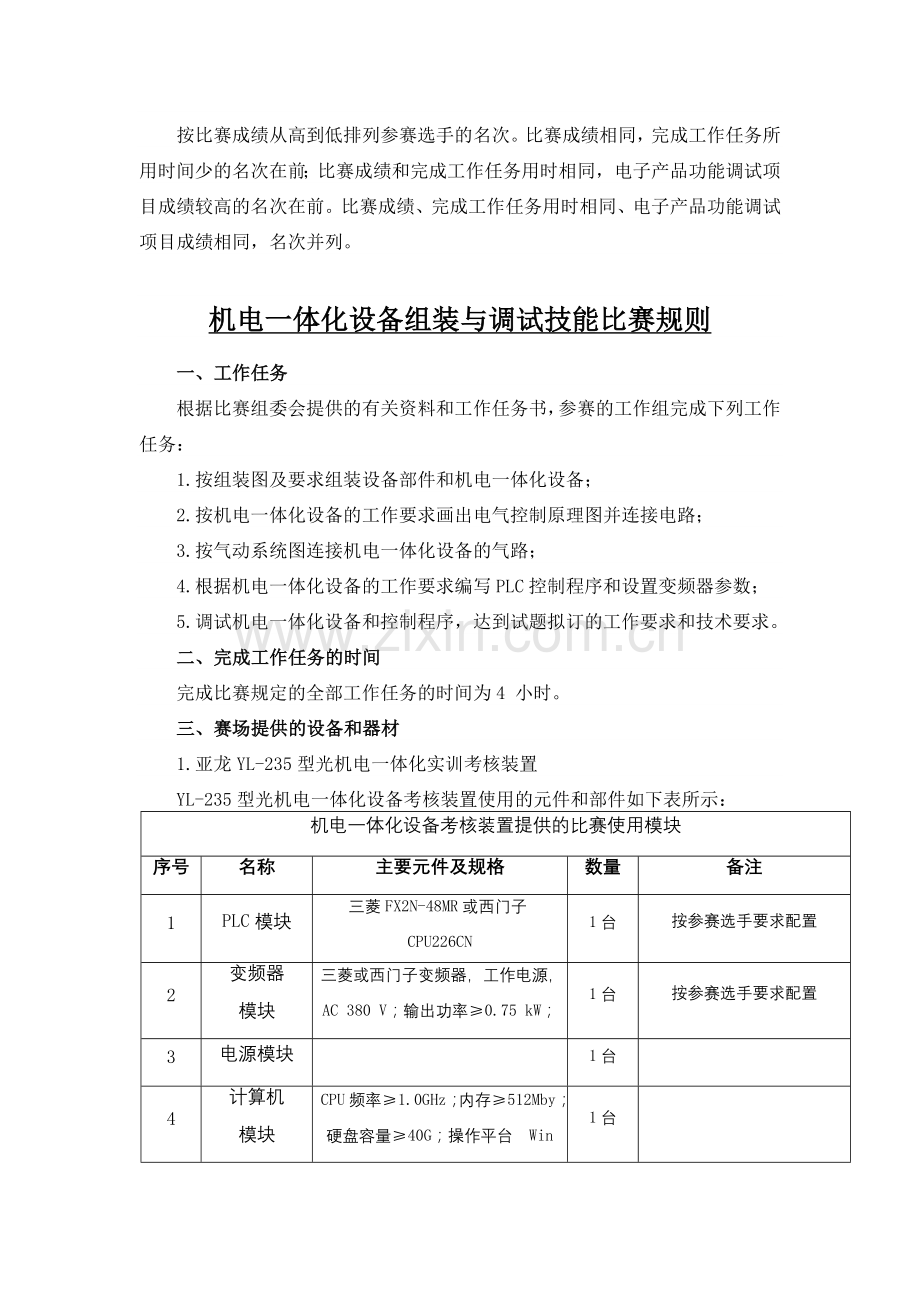 重庆第四届中等职业学校职业技能大赛电工电子技术比赛规程.doc_第3页