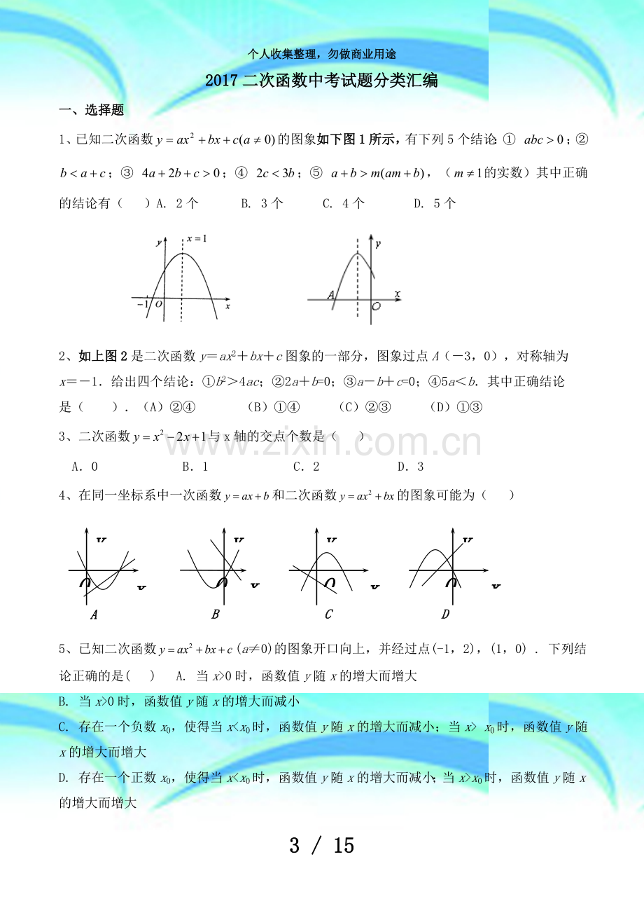 二次函数中测验题分类汇编.doc_第3页