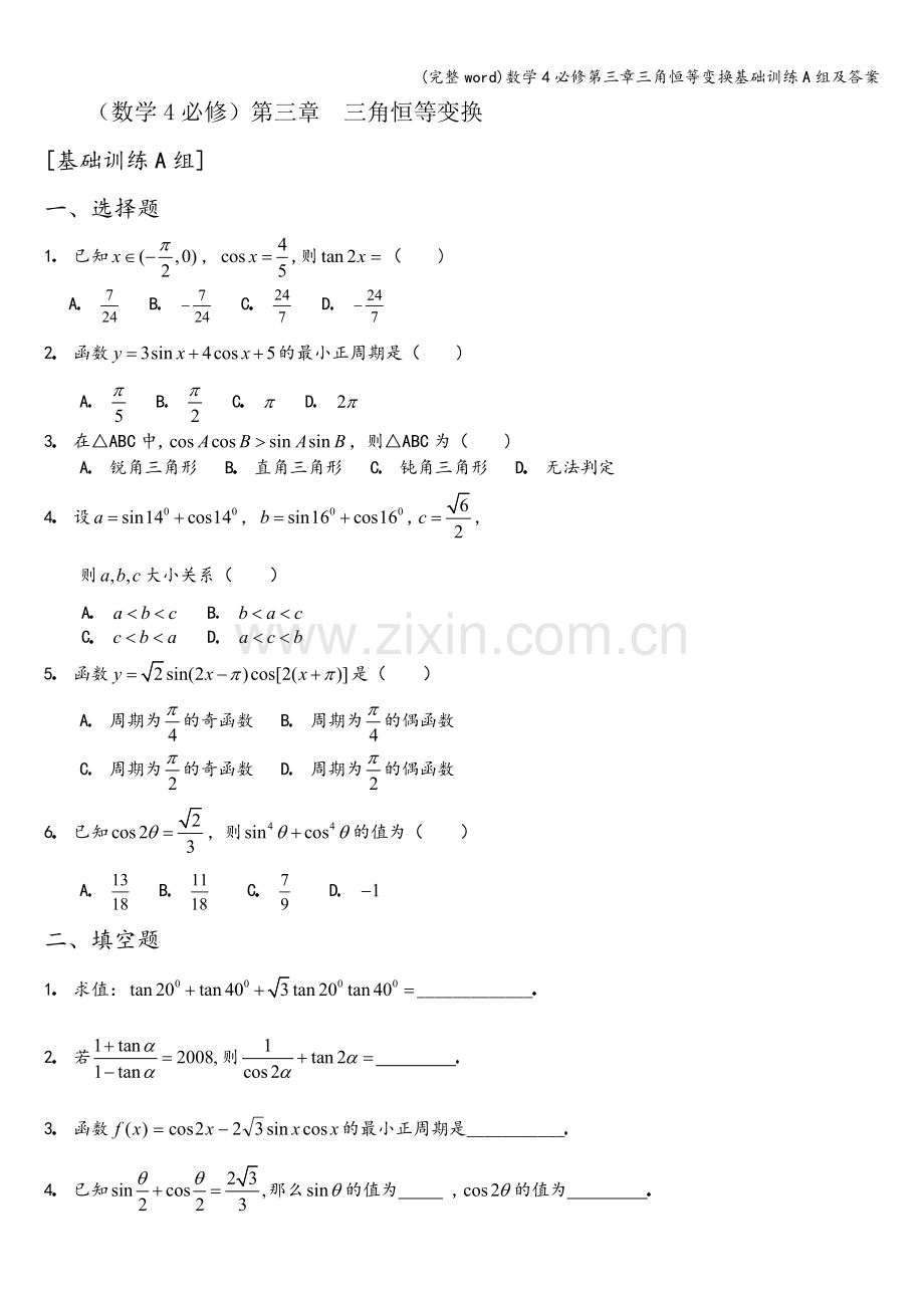 数学4必修第三章三角恒等变换基础训练A组及答案.doc_第1页