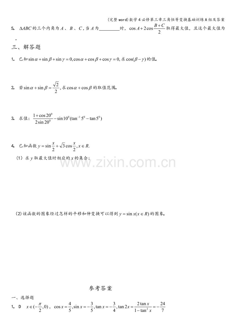 数学4必修第三章三角恒等变换基础训练A组及答案.doc_第2页