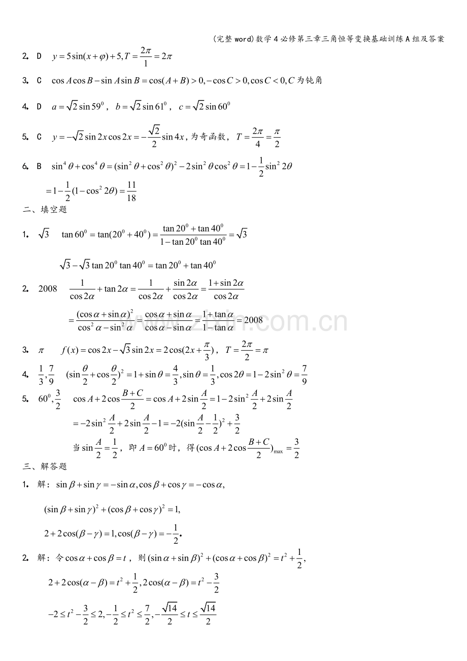 数学4必修第三章三角恒等变换基础训练A组及答案.doc_第3页