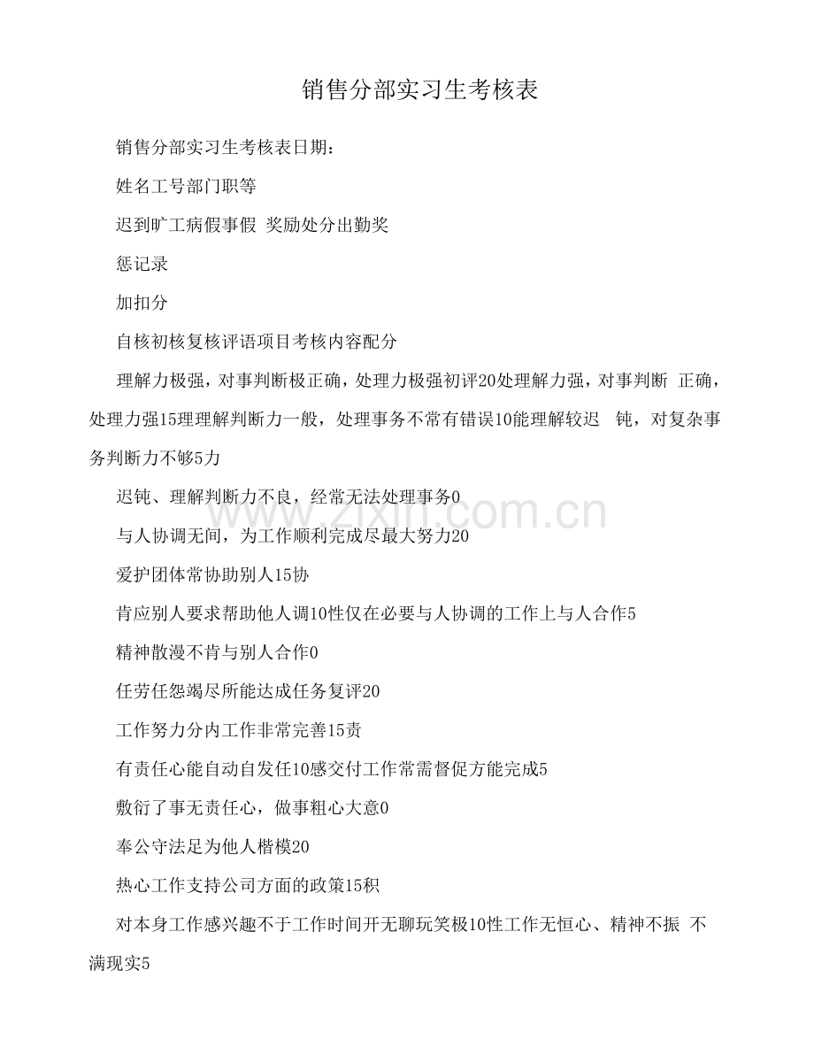 销售分部实习生考核表.docx_第1页