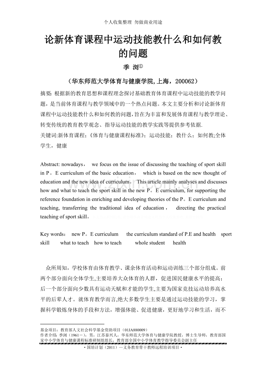 论新体育课程教学中运动技能的教什么和如何教的问题.doc_第1页