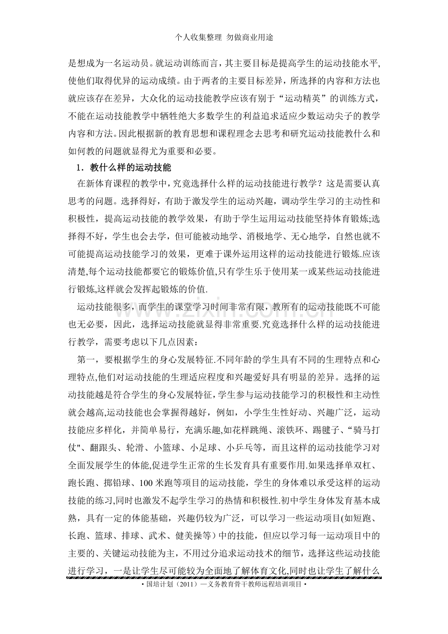 论新体育课程教学中运动技能的教什么和如何教的问题.doc_第2页