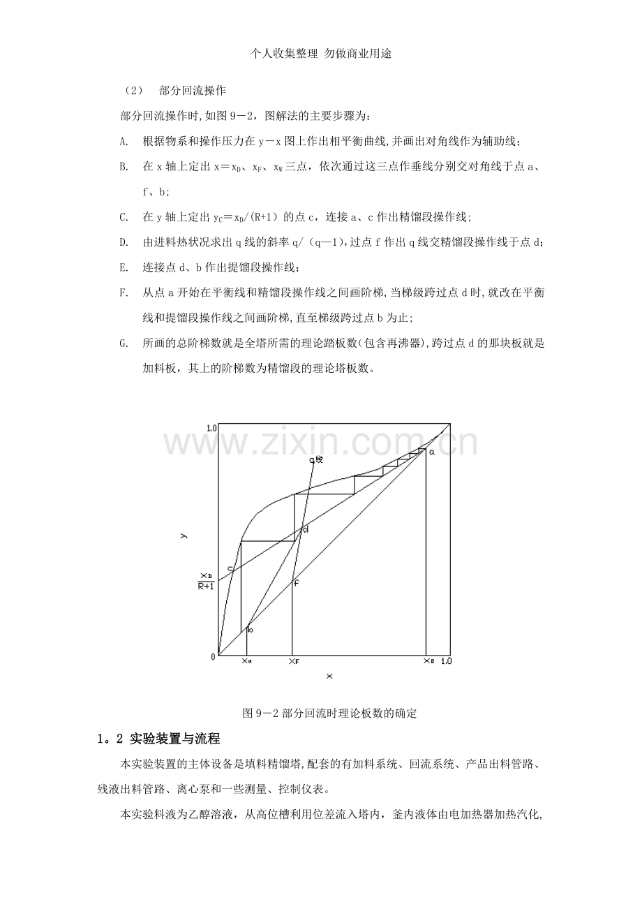 精馏实验报告完成版.doc_第3页