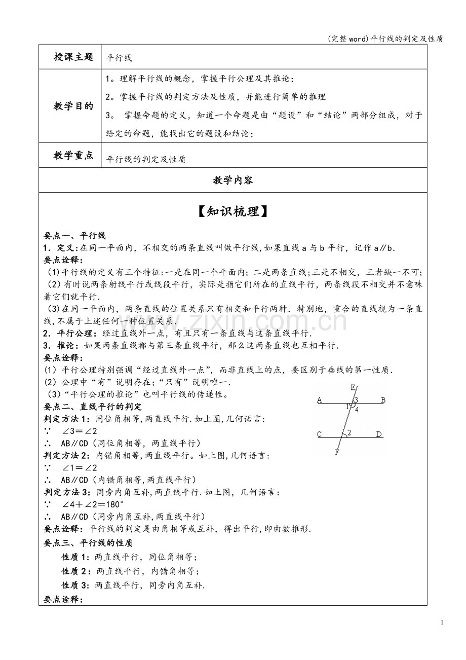 平行线的判定及性质.doc_第1页