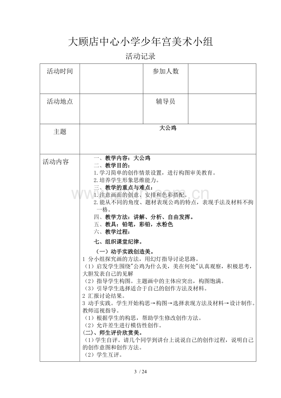 大顾店中心小学少年宫美术组活动优秀教案.doc_第3页