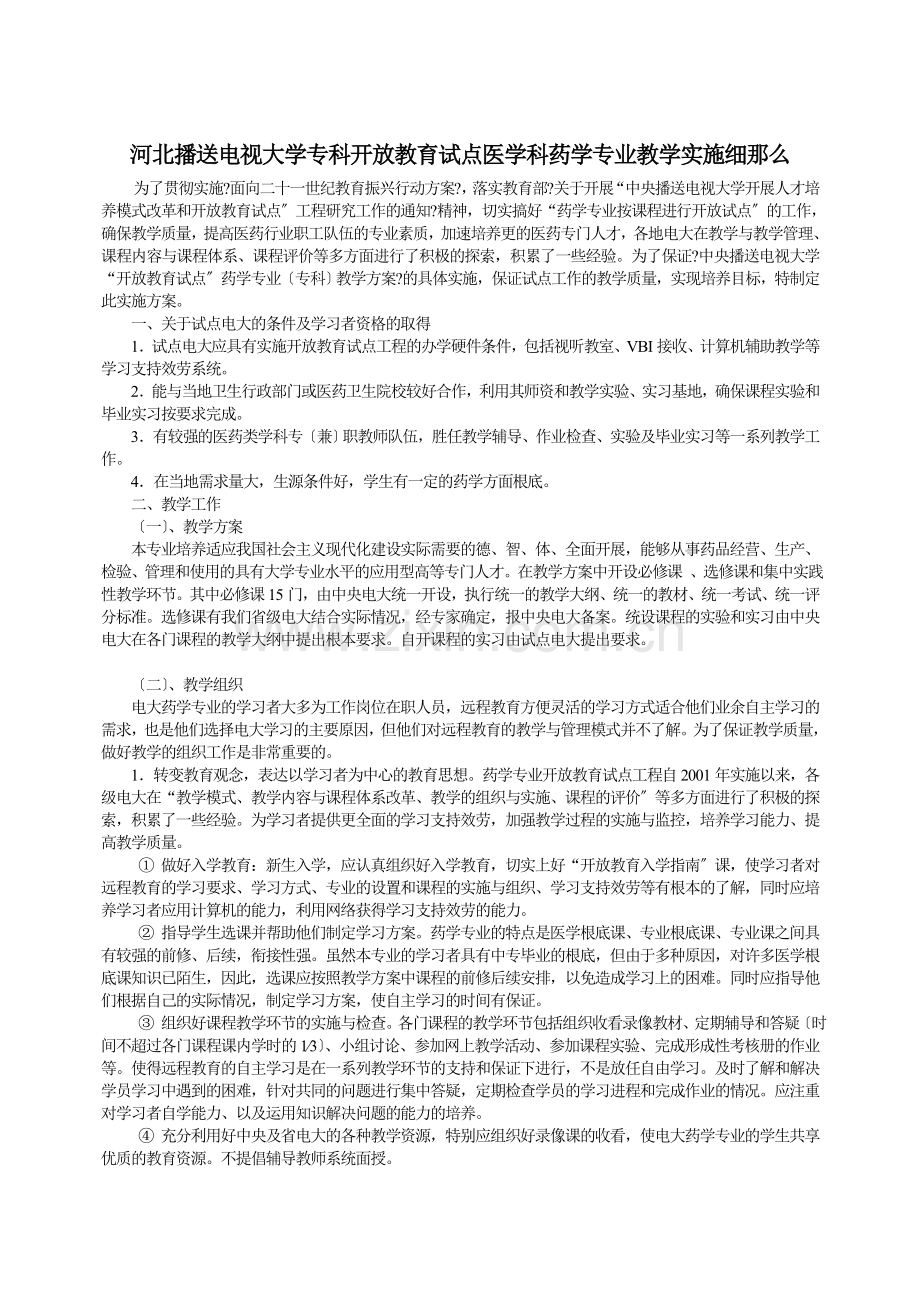 河北广播电视大学专科开放教育试点医学科药学专业教学.doc_第1页