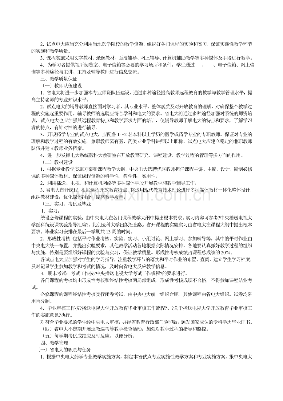 河北广播电视大学专科开放教育试点医学科药学专业教学.doc_第2页