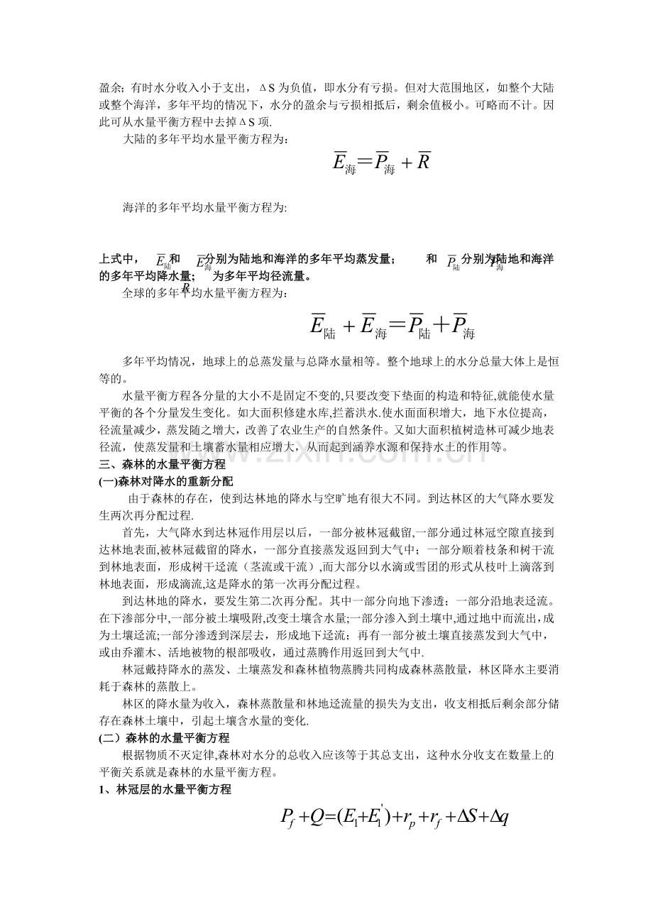 第五节水分循环和水量平衡方程.doc_第2页