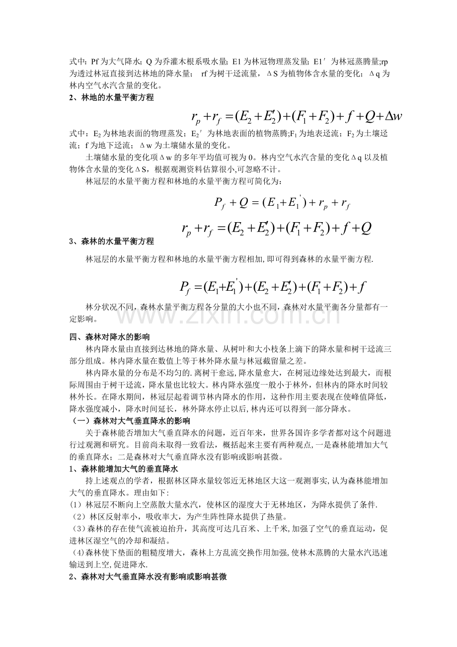 第五节水分循环和水量平衡方程.doc_第3页