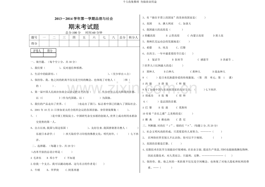 六年级品德与社会.doc_第1页