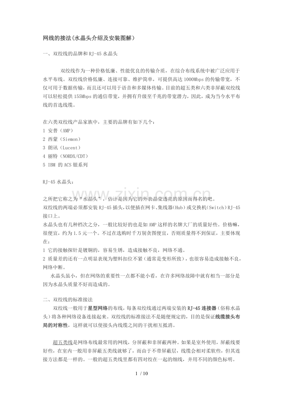 网线接法(水晶头介绍及安装图解).doc_第1页