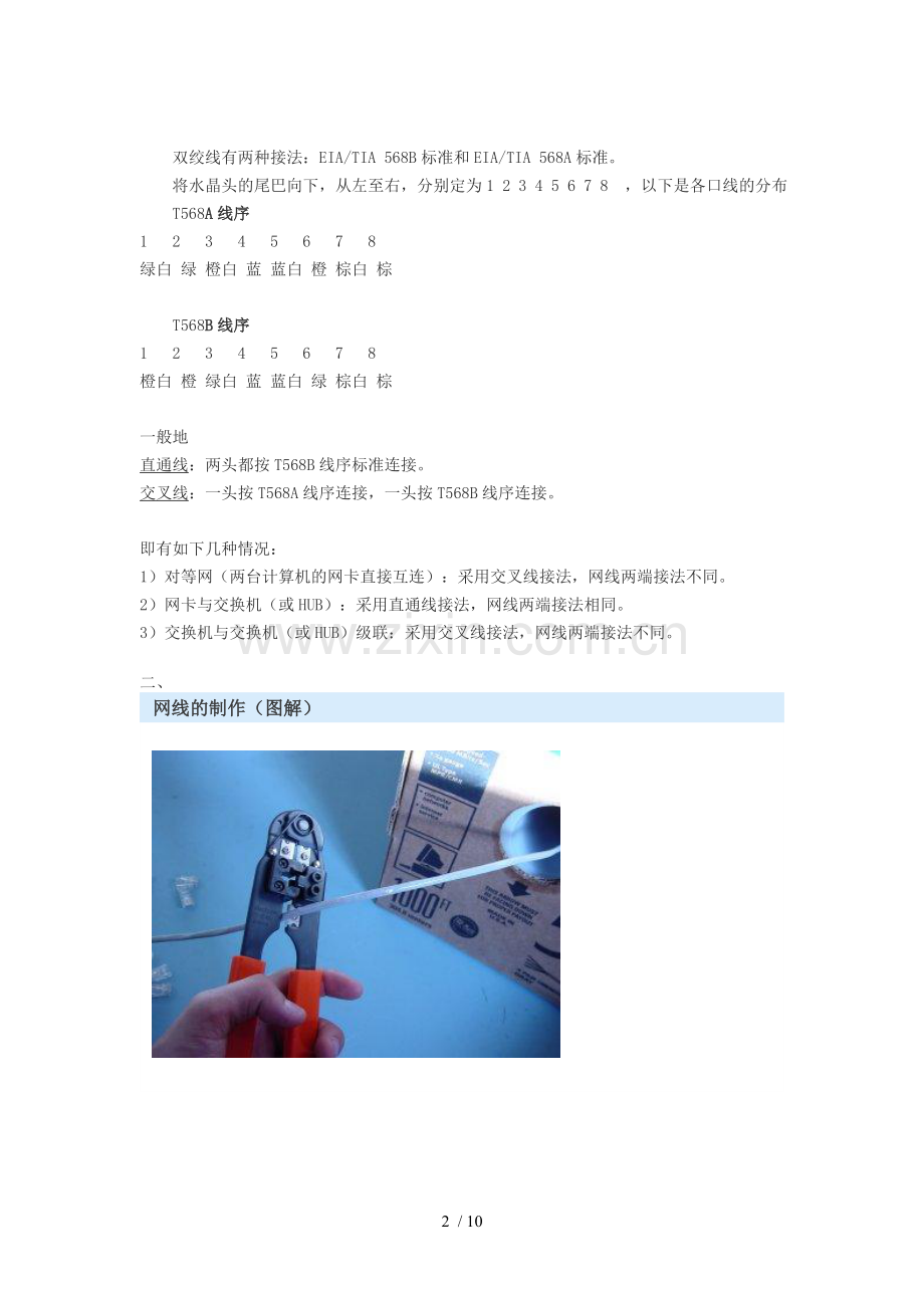 网线接法(水晶头介绍及安装图解).doc_第2页