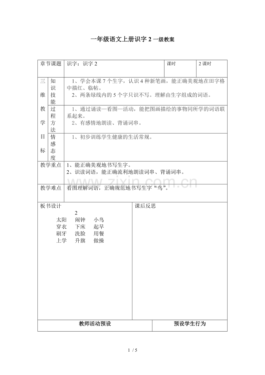 一级语文上册识字一级教案.doc_第1页