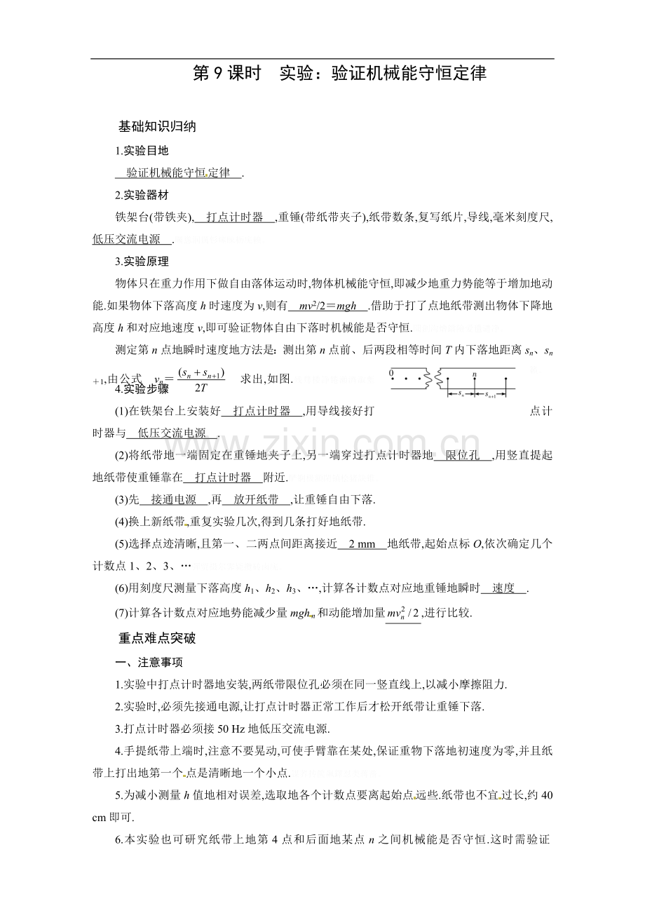 高考轮复习学案：实验：验证机械能守恒定律.doc_第1页