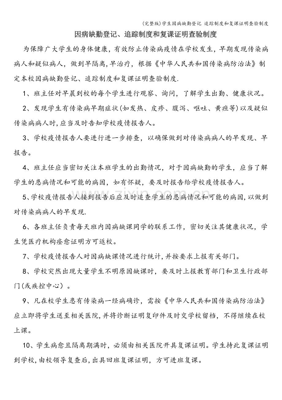 学生因病缺勤登记-追踪制度和复课证明查验制度.doc_第1页