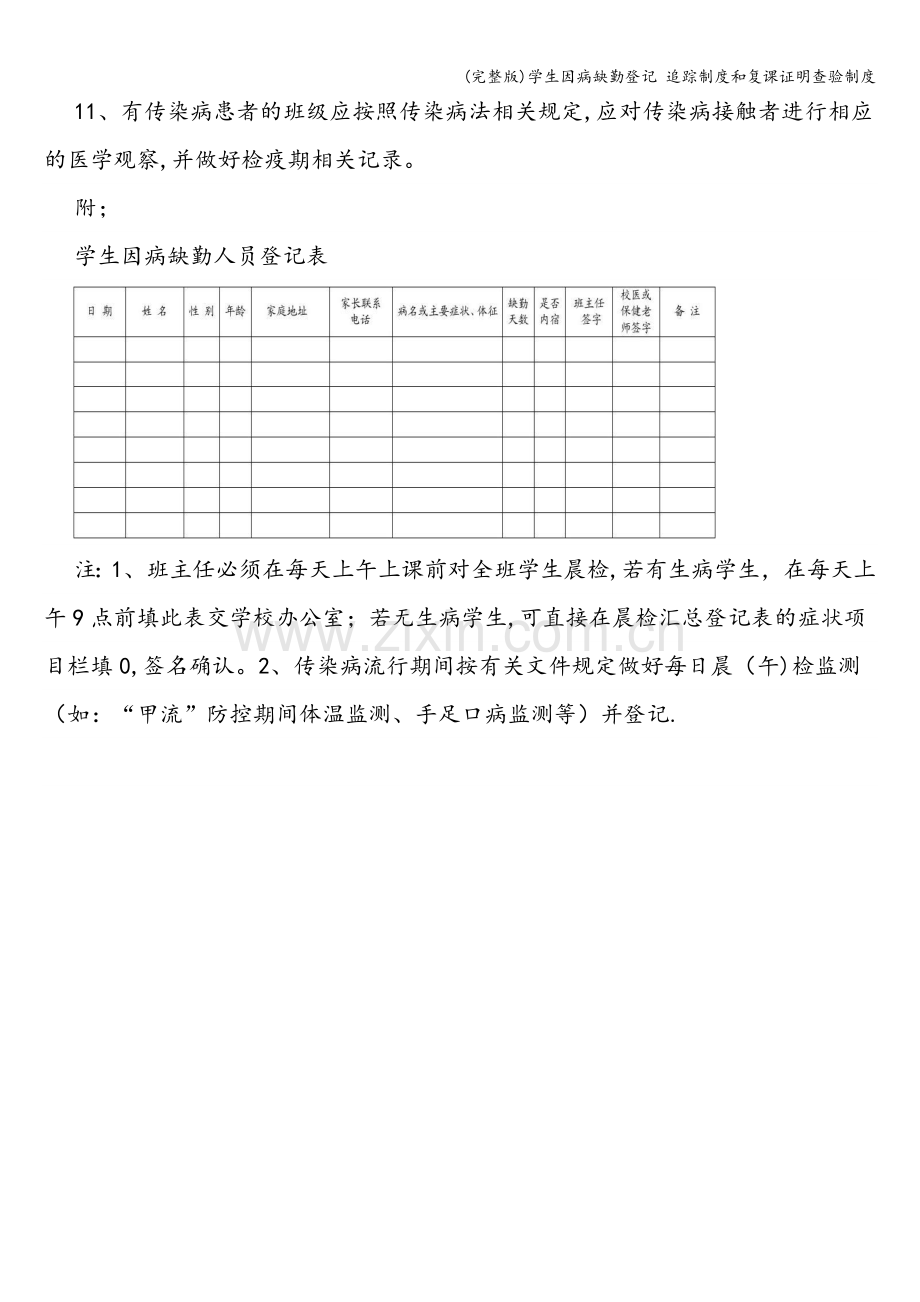 学生因病缺勤登记-追踪制度和复课证明查验制度.doc_第2页