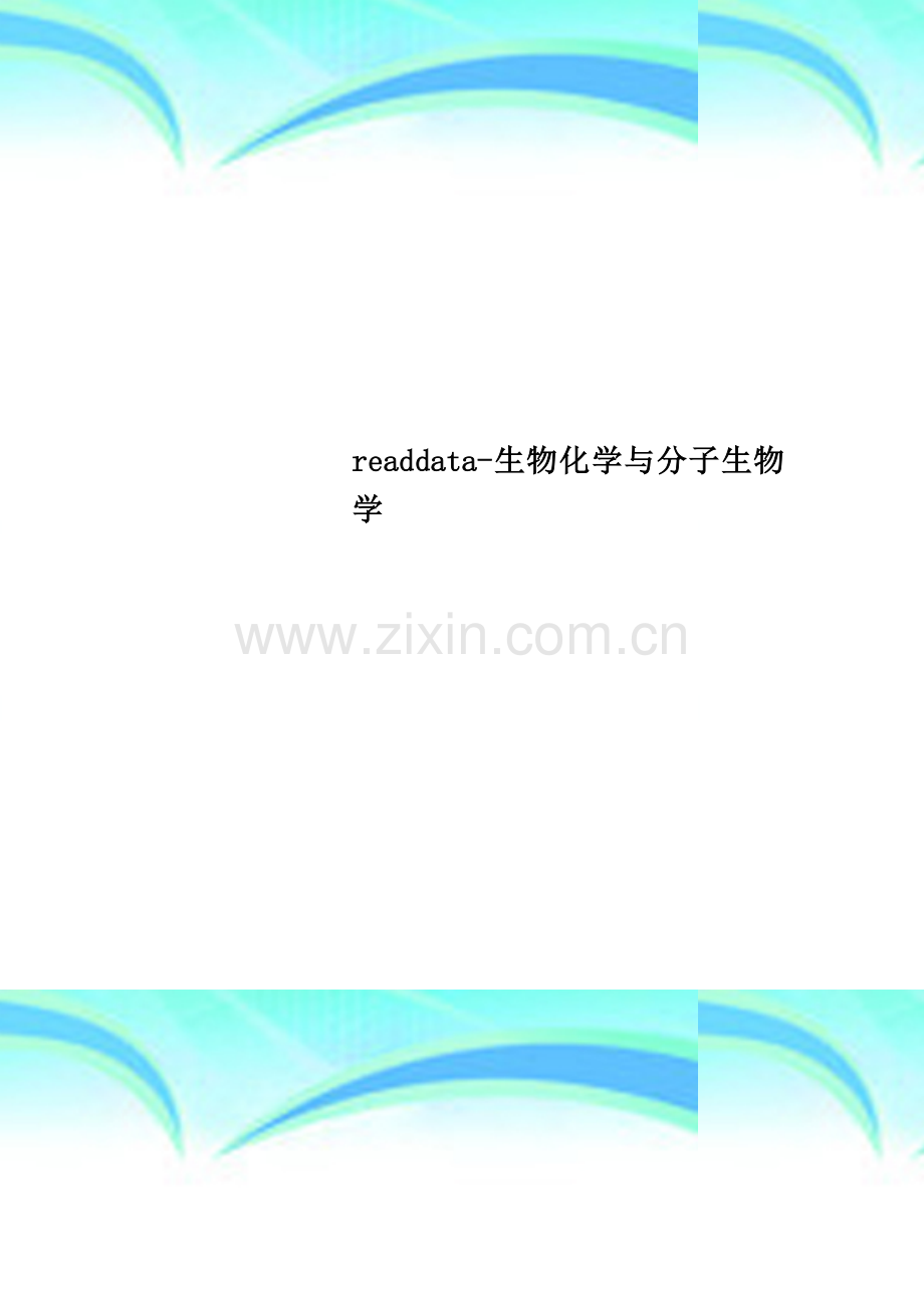 readdata-生物化学与分子生物学.doc_第1页