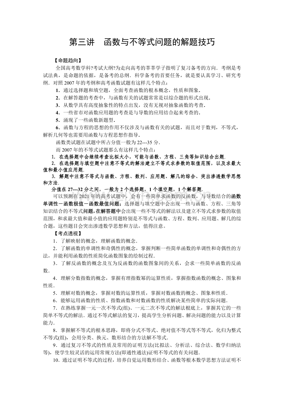 数学二轮基本内容十大攻略第讲函数与不等式问题的解题技巧.doc_第1页