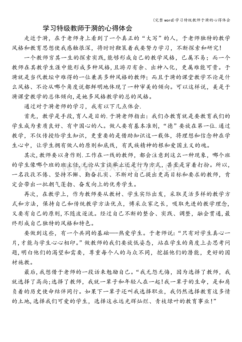 学习特级教师于漪的心得体会.doc_第1页