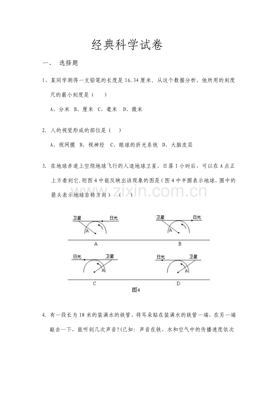 经典科学七年级试卷.doc_第1页