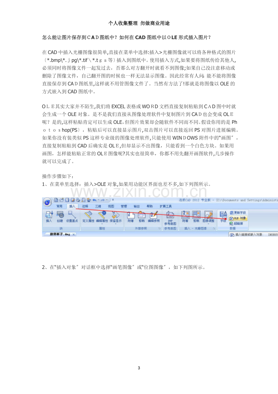 如何使图片保存到CAD图纸中如何在CAD图纸中以OLE形式插入图片.doc_第3页