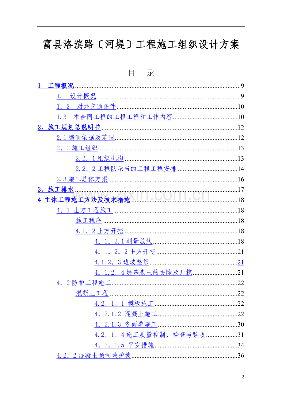 河堤局部改造工程施工组织设计方案.doc_第3页