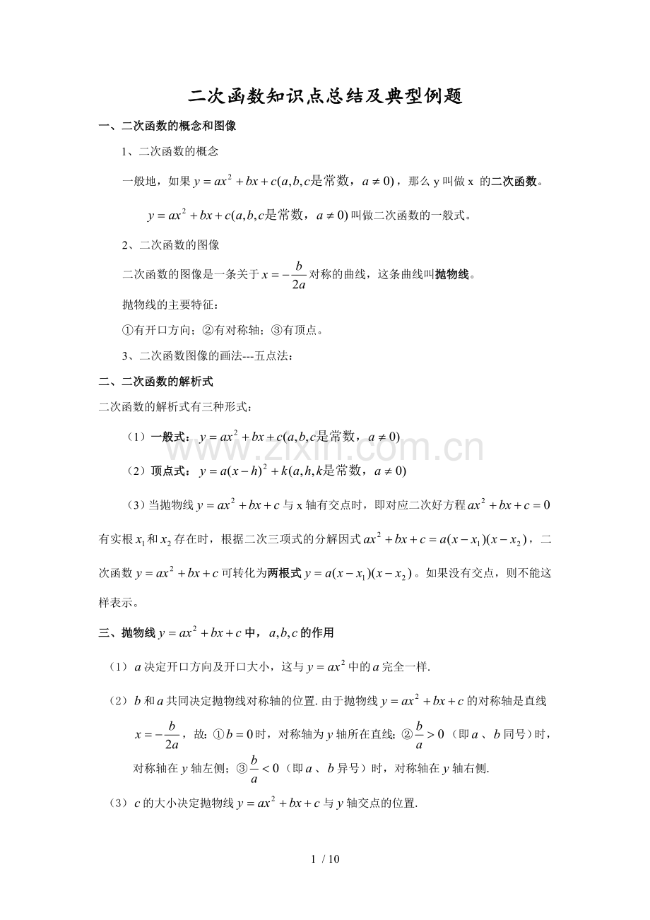 二次函数知识点总结和典型例题.doc_第1页