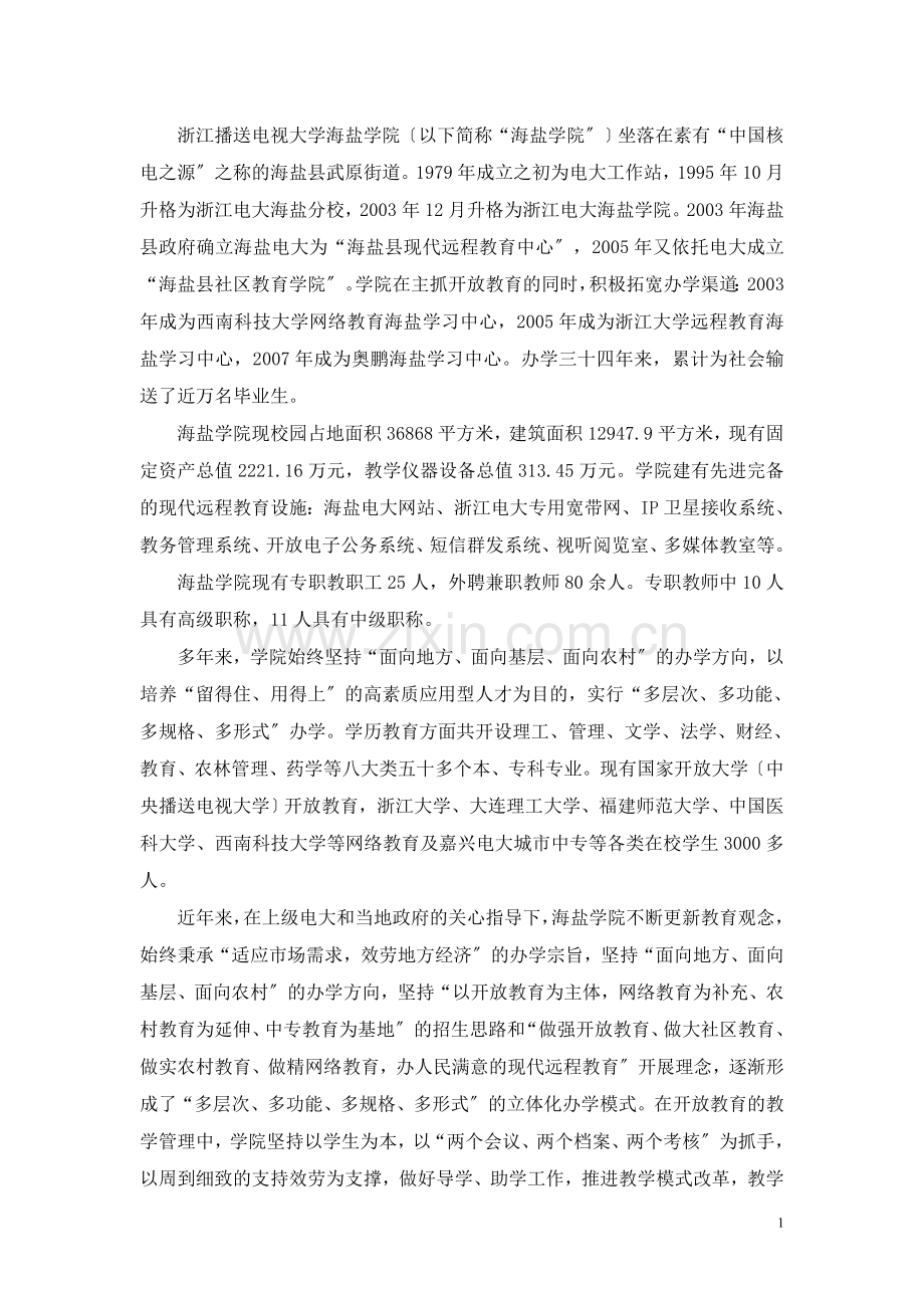 海盐学院各院校各专业培养目标和教学计划.doc_第1页