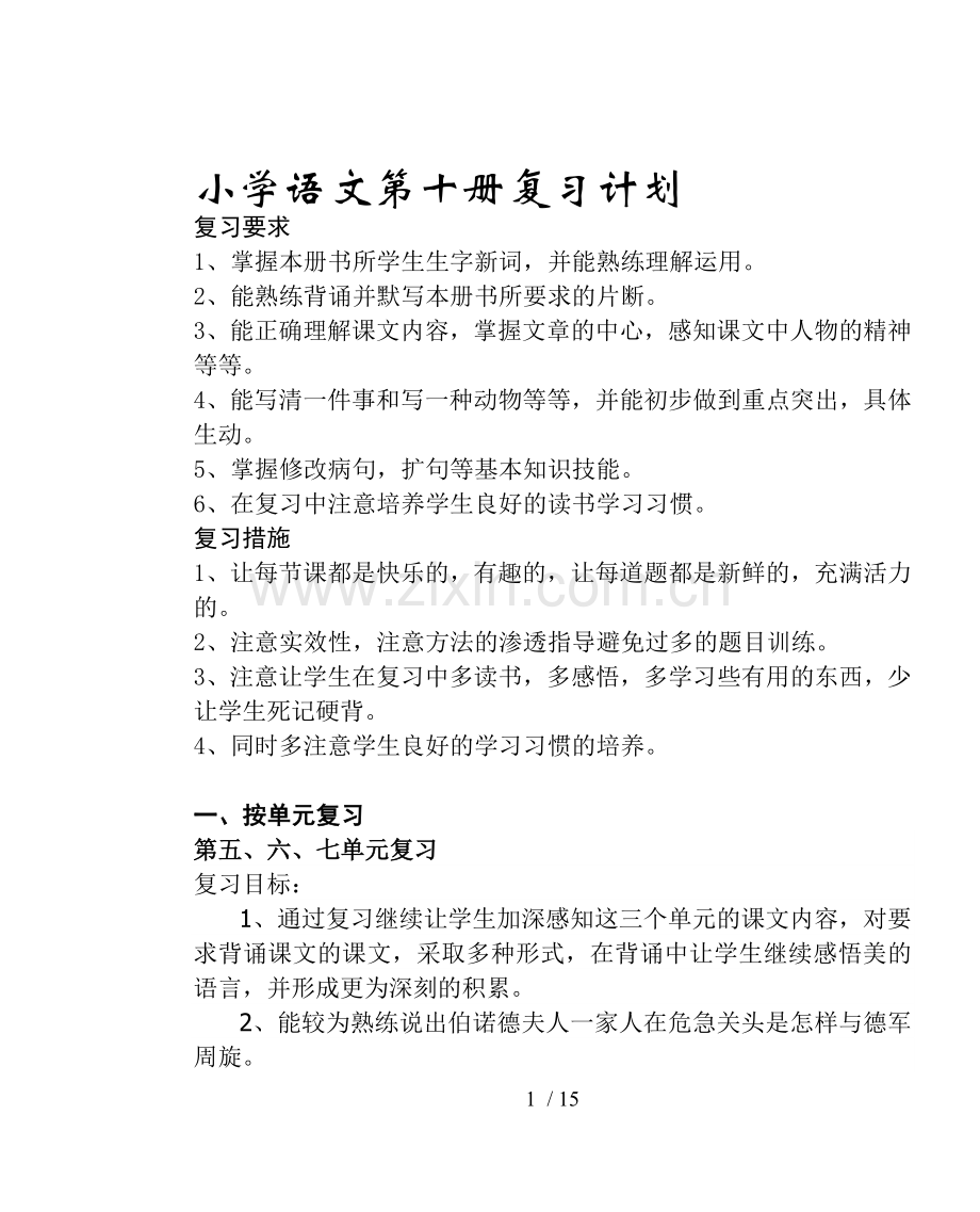 小学教育语文十册复习计划.doc_第1页