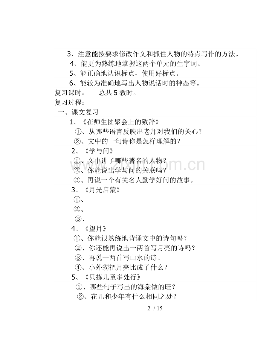 小学教育语文十册复习计划.doc_第2页