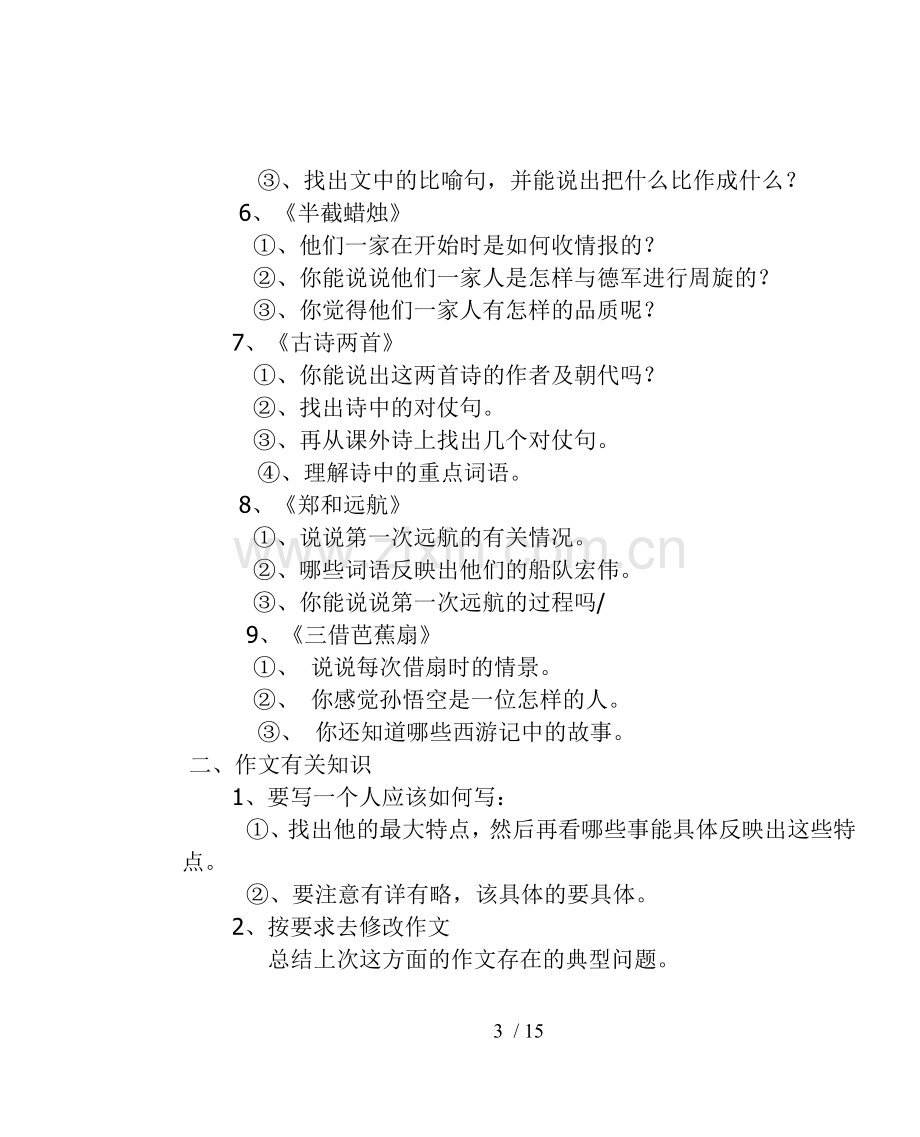 小学教育语文十册复习计划.doc_第3页