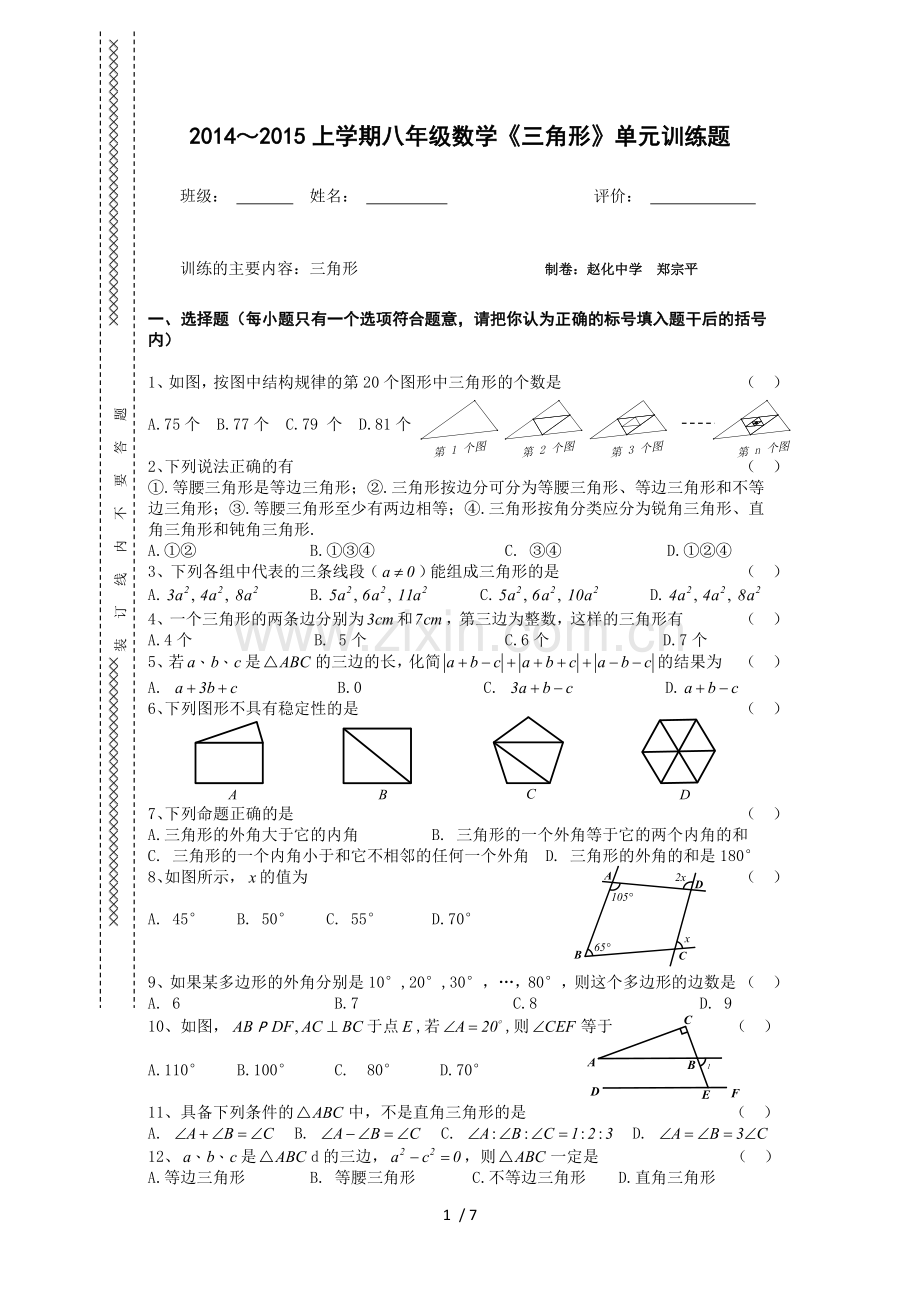 2014-2015八级三角形单元测试卷.doc_第1页