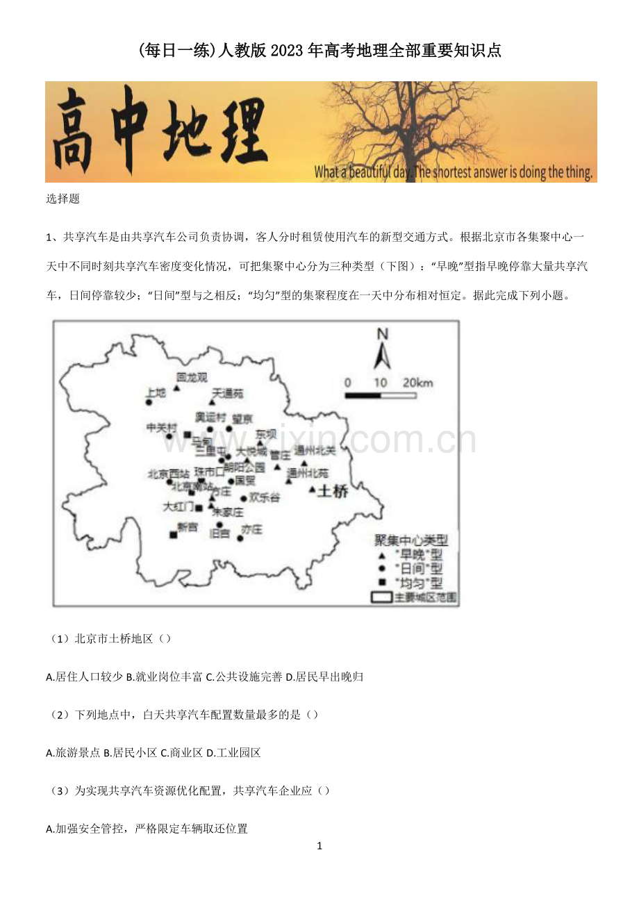 人教版2023年高考地理全部重要知识点.pdf_第1页