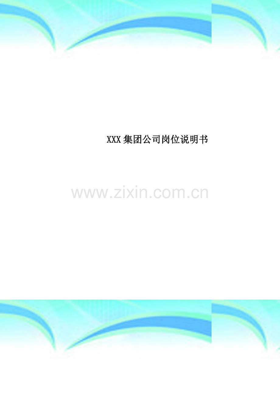 XXX集团公司岗位说明书.doc_第1页