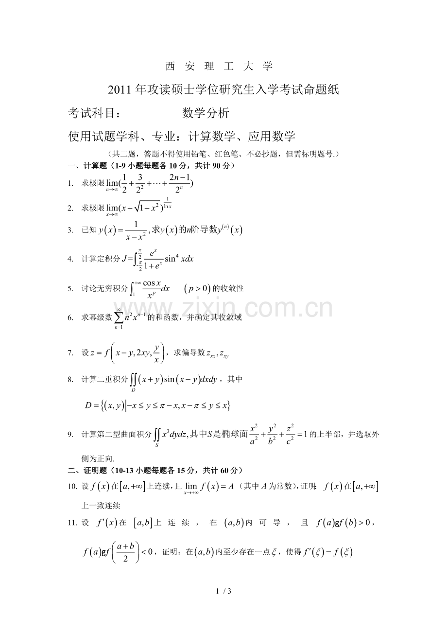 数学专业课理工大考研真题.doc_第1页